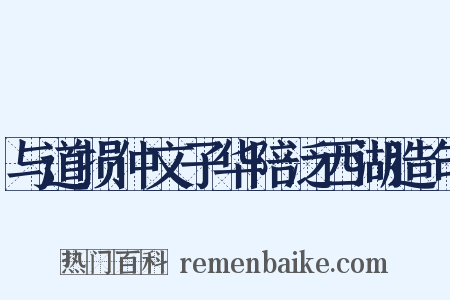与道损仲文子华陪泛西湖造句是什么意思的图片